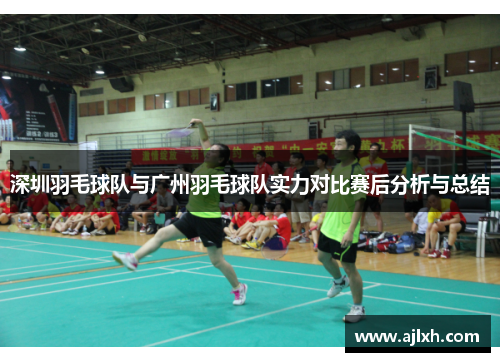 深圳羽毛球队与广州羽毛球队实力对比赛后分析与总结