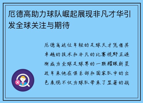 厄德高助力球队崛起展现非凡才华引发全球关注与期待