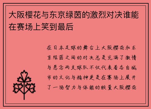 大阪樱花与东京绿茵的激烈对决谁能在赛场上笑到最后