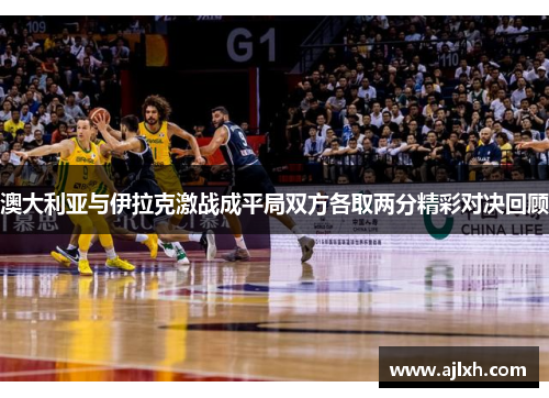 澳大利亚与伊拉克激战成平局双方各取两分精彩对决回顾
