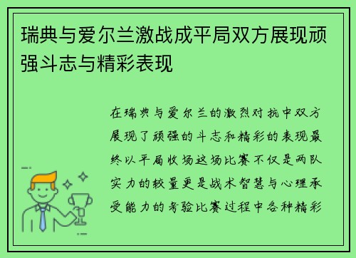 瑞典与爱尔兰激战成平局双方展现顽强斗志与精彩表现