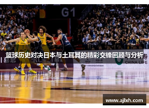 篮球历史对决日本与土耳其的精彩交锋回顾与分析