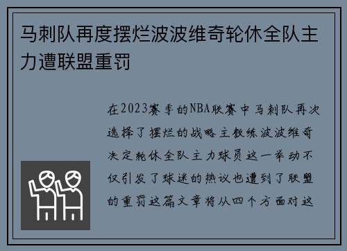 马刺队再度摆烂波波维奇轮休全队主力遭联盟重罚