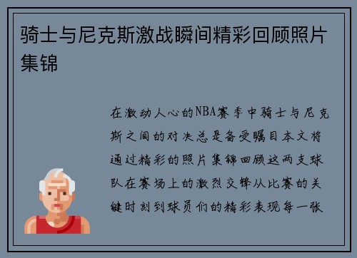 骑士与尼克斯激战瞬间精彩回顾照片集锦