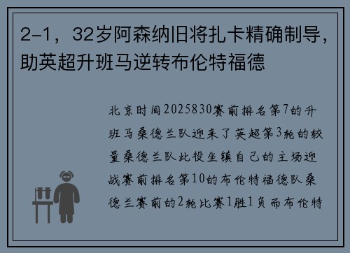 2-1，32岁阿森纳旧将扎卡精确制导，助英超升班马逆转布伦特福德
