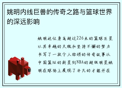 姚明内线巨兽的传奇之路与篮球世界的深远影响