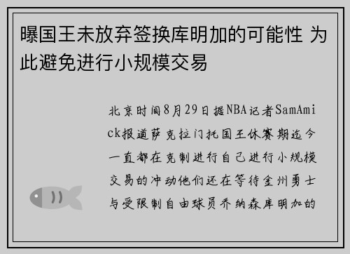曝国王未放弃签换库明加的可能性 为此避免进行小规模交易