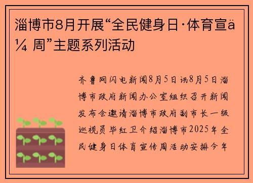 淄博市8月开展“全民健身日·体育宣传周”主题系列活动