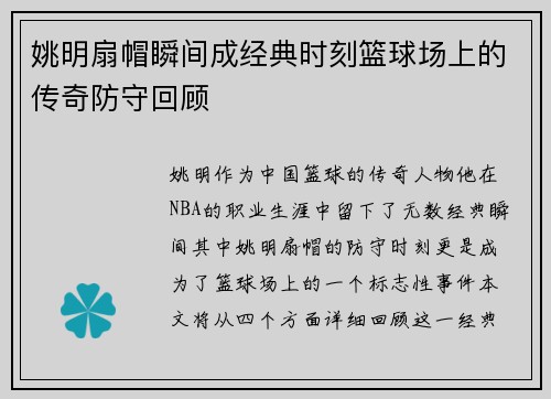 姚明扇帽瞬间成经典时刻篮球场上的传奇防守回顾