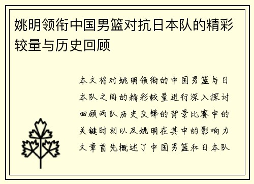 姚明领衔中国男篮对抗日本队的精彩较量与历史回顾