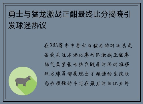 勇士与猛龙激战正酣最终比分揭晓引发球迷热议