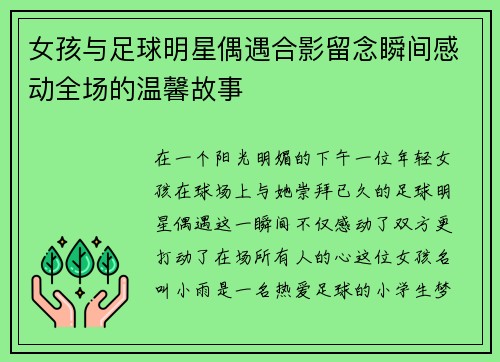 女孩与足球明星偶遇合影留念瞬间感动全场的温馨故事